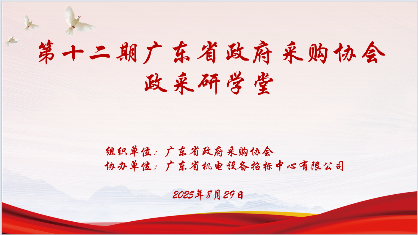广东省政府采购协会主办、milan米兰官网_米兰(中国)
协办“第十二期政采研学堂”圆满落幕